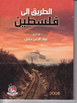 cover image of الطريق إلى فلسطين
